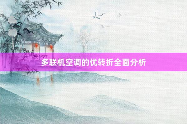 多联机空调的优转折全面分析